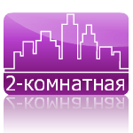 Двухкомнатная квартира