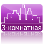 Трехкомнатная квартира